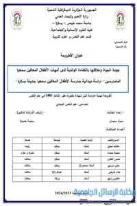 جودة الحياة وعلاقتها بالكفاءة الوالدية لدى أمهات الأطفال المعاقين سمعيا المتمدرسين:دراسة ميدانية بمدرسة الأطفال المعاقين سمعيا بمدينة بسكرة