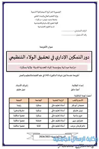 دور التمكين الإداري ودوره في تحقيق الولاء التنظيمي- دراسة ميدانية بمؤسسة المياه المعدنية قديلة ولاية بسكرة