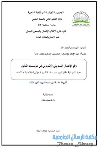 واقع الإتصال التسويقي الإلكتروني في مؤسسات التأمين : AXA دراسة ميدانية مقارنة بين مؤسسات التأمين الجزائرية والأجنبية