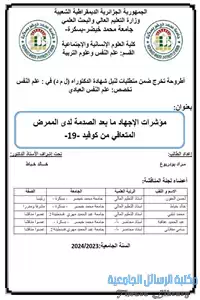 مؤشرات الإجهاد ما بعد الصدمة لدى الممرض المتعافى من كوفيد 19