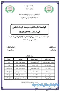 الجامعة كآلية لتنفيذ سياسة البحث العلمي في الجزائر (2000-2020)