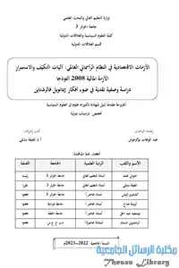 الأزمات الاقتصادية في النظام الرأسمالي العالمي : آليات التكيف والاستمرار الأزمة المالية 2008 أنموذجا. دراسة وصفية نقدية في ضوء أفكار إيمانويل فالرشتاين