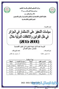 سياسات التحفيز على الاستثمار في الجزائر في ظل القوانين والاتفاقات الدولية خلال 2000-2015