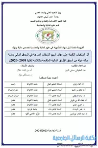 أثر المتغيرات النقدية على عوائد أسهم المؤسسات المدرجة في السوق المالي -دارسة حالة عينة من أسواق الأوارق المالية المتقدمة والناشئة للفترة 2008 – 2020 م