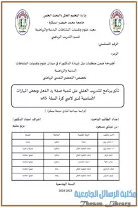 تأثير برنامج للتدريب العقلي على تنمية صفة رد الفعل وبعض المهارات الأساسية لدى لاعبي كرة السلة U15-دراسة ميدانية لنادي مدينة بسكرة-