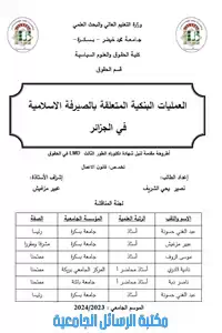 العمليات البنكية المتعلقة بالصيرفة الإسلامية في الجزائر