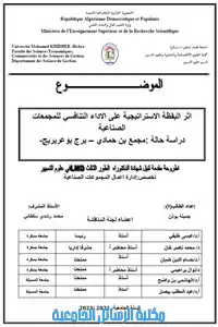 اثر اليقظة الإستراتيجية على الأداء التنافسي للمجمعات الصناعية دراسة حالة مجمع بن حمادي –برج بوعريريج-