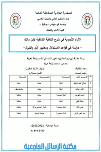 الآراء النحوية في شرح الكافية الشافية لابن مالك-دراسة في قواعد الاستدلال ومعايير الرد والقبول