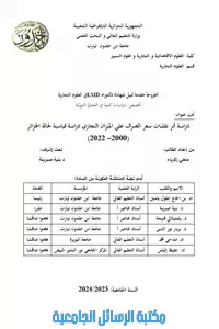 دراسة أثر تقلبات سعر الصرف على الميزان التجاري دراسة قياسية لحالة الجزائر (2000-2022)