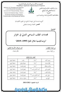 محددات الطلب على السياحة في الجزائر دراسة قياسية خلال الفترة الزمنية الممتدة من (2000 – 2020)