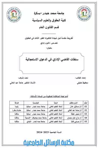 سلطات القاضي الاداري في الدعوى الاستعجالية