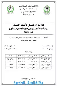 المعارضة البرلمانية في الانظمة الهجينة: دراسة حالة الجزائر على ضوء التعديل الدستوري لعام 2016