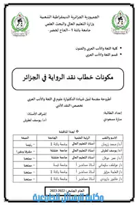 مكونات خطاب نقد الرواية في الجزائر