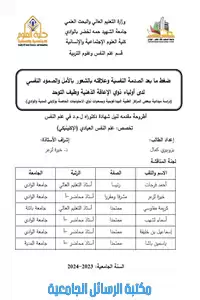 ضغط ما بعد الصدمة النفسية وعلاقته بالشعور بالأمل والصمود النفسي لدى أولياء ذوي الإعاقة الذهنية وطيف التوحد