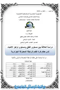 دراسة العلاقة بين مستوى القلق ومستوى تركيز الانتباه لدى حكام كرة القدم الرابطة المحترفة الجزائرية