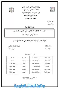 معوقات المشاركة السكانية في التنمية الحضرية: دراسة ميدانية بمدينة بسكرة