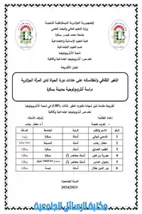 التغير الثقافي وانعكاساته على عادات دورة الحياة لدى المرأة الجزائرية – دراسة أنثروبولوجية بمدينة بسكرة