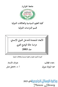 الأبعاد المتجددة للتدخل الدولي الانساني : دراسة حالة الوضع العربي منذ 2003