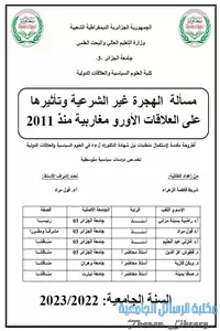 مسألة الهجرة غير الشرعية وتأثيرها على العلاقات الأورو مغاربية منذ 2011