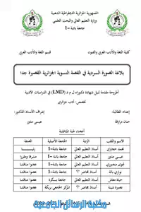 بلاغة الصورة السردية في القصة النسوية الجزائرية القصيرة جدا