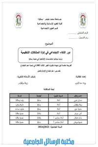 دور الذكاء الاجتماعي في إدارة المشكلات التنظيمية – دراسة ميدانية بالمؤسسات الإنتاجية في مدينة بسكرة