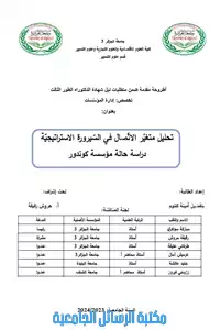 تحليل متغير الاتصال في السيرورة الاستراتيجية للمؤسسة : دراسة حالة مؤسسة كوندور