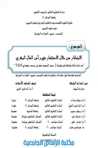 الابتكار من خلال الاستثمار في رأس المال البشري  : دراسة حالة جامعة قسنطينة 2 عبد الحميد مهري حسب نموذج TAM