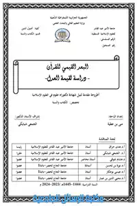 البعد القيمي للقرآن : دراسة لقيمتي العدل