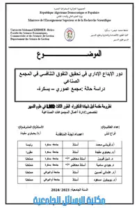 دور الابداع التكنولوجي في تحقيق التفوق التنافسي في المجمع الصناعي دراسة حالة :مجمع عموري – بسكرة