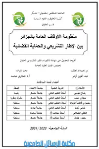 منظومة الأوقاف العامة بالجزائر بين الإطار التشريعي والحماية القضائية