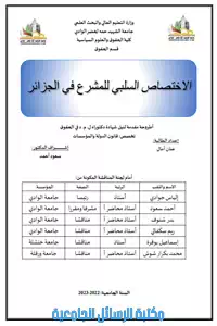 الإختصاص السلبي للمشرع في الجزائر