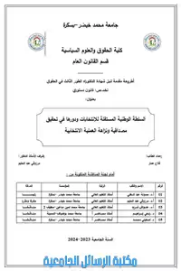 السلطة الوطنية المستقلة للانتخابات و دورها في تحقيق مصداقية ونزاهة العملية الانتخابية