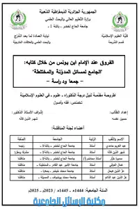 الفروق عند الامام ابن يونس من خلال كتابة -الجامع لمسائل المدونة و المختلطة