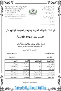 اثر تمثلات الاولياء للمدرسة و متابعتهم المدرسية لابنائهم على اكتساب بعض المهارات الاكاديمية