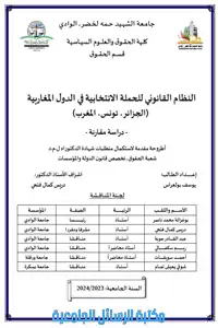 النظام القانوني للحملة الانتخابية في الدول المغاربية (الجزائر، تونس، المغرب) : دراسة مقارنة